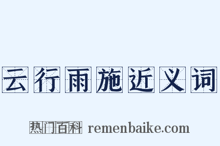 云行雨施近义词是什么意思的图片